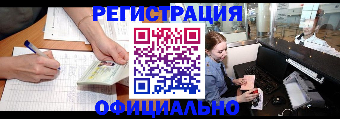 прописка для работы в Подольске